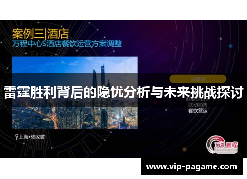 雷霆胜利背后的隐忧分析与未来挑战探讨