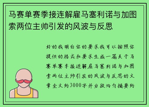 马赛单赛季接连解雇马塞利诺与加图索两位主帅引发的风波与反思