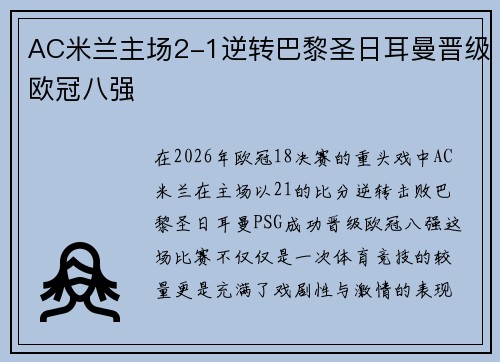 AC米兰主场2-1逆转巴黎圣日耳曼晋级欧冠八强