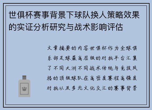 世俱杯赛事背景下球队换人策略效果的实证分析研究与战术影响评估
