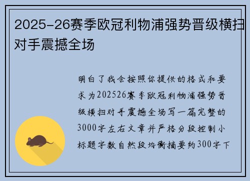 2025-26赛季欧冠利物浦强势晋级横扫对手震撼全场