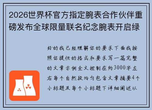 2026世界杯官方指定腕表合作伙伴重磅发布全球限量联名纪念腕表开启绿茵荣耀时刻