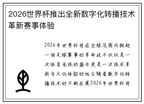 2026世界杯推出全新数字化转播技术革新赛事体验