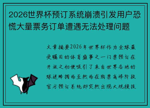 2026世界杯预订系统崩溃引发用户恐慌大量票务订单遭遇无法处理问题