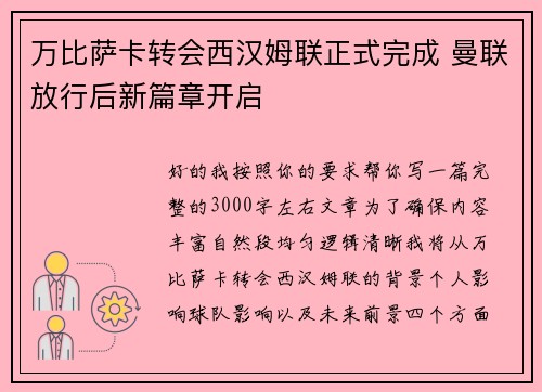 万比萨卡转会西汉姆联正式完成 曼联放行后新篇章开启