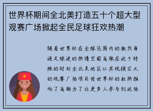 世界杯期间全北美打造五十个超大型观赛广场掀起全民足球狂欢热潮