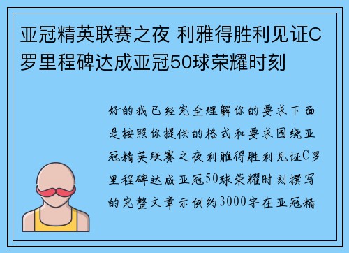 亚冠精英联赛之夜 利雅得胜利见证C罗里程碑达成亚冠50球荣耀时刻