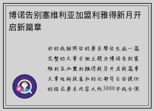 博诺告别塞维利亚加盟利雅得新月开启新篇章 