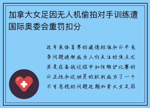 加拿大女足因无人机偷拍对手训练遭国际奥委会重罚扣分