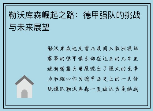 勒沃库森崛起之路：德甲强队的挑战与未来展望