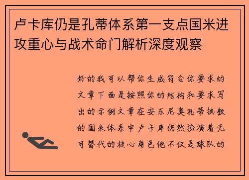 卢卡库仍是孔蒂体系第一支点国米进攻重心与战术命门解析深度观察