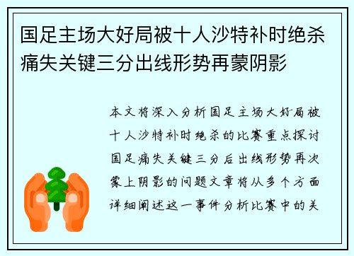 国足主场大好局被十人沙特补时绝杀痛失关键三分出线形势再蒙阴影