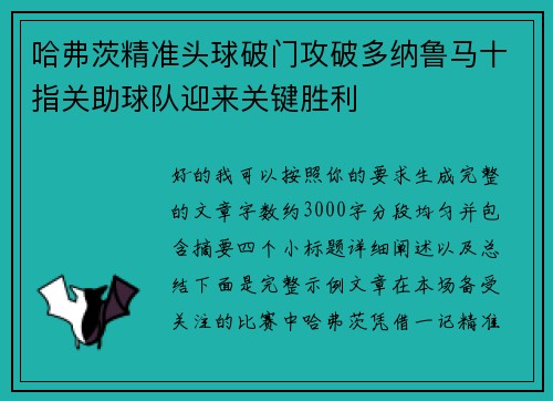 哈弗茨精准头球破门攻破多纳鲁马十指关助球队迎来关键胜利