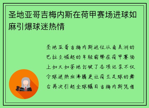 圣地亚哥吉梅内斯在荷甲赛场进球如麻引爆球迷热情