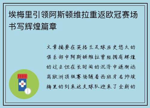 埃梅里引领阿斯顿维拉重返欧冠赛场书写辉煌篇章