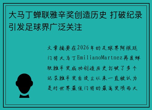 大马丁蝉联雅辛奖创造历史 打破纪录引发足球界广泛关注