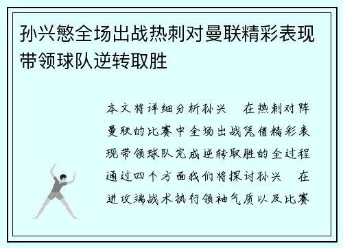 孙兴慜全场出战热刺对曼联精彩表现带领球队逆转取胜