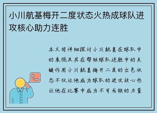 小川航基梅开二度状态火热成球队进攻核心助力连胜