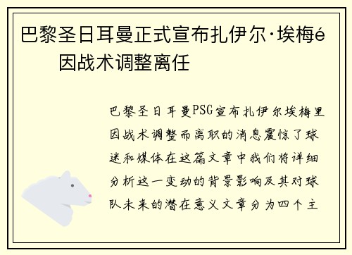 巴黎圣日耳曼正式宣布扎伊尔·埃梅里因战术调整离任