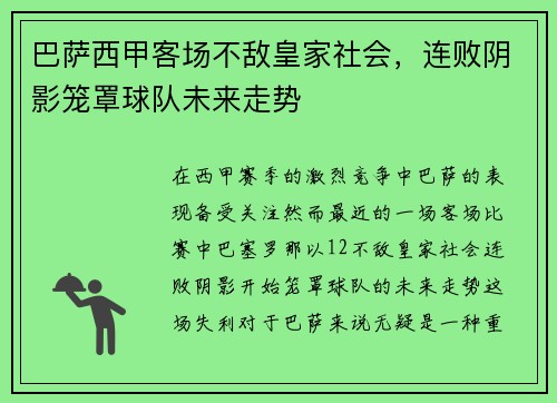 巴萨西甲客场不敌皇家社会，连败阴影笼罩球队未来走势