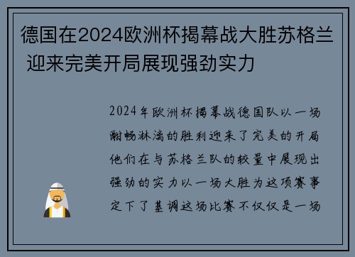 德国在2024欧洲杯揭幕战大胜苏格兰 迎来完美开局展现强劲实力