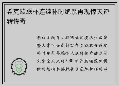 希克欧联杯连续补时绝杀再现惊天逆转传奇