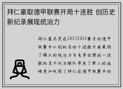 拜仁豪取德甲联赛开局十连胜 创历史新纪录展现统治力