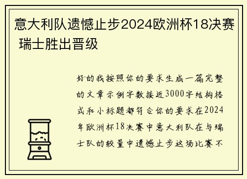 意大利队遗憾止步2024欧洲杯18决赛 瑞士胜出晋级