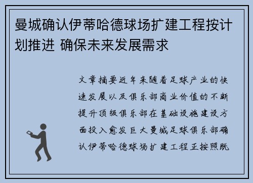 曼城确认伊蒂哈德球场扩建工程按计划推进 确保未来发展需求