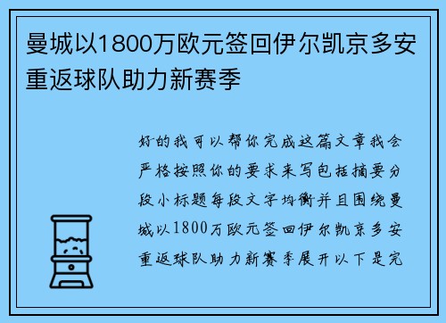 曼城以1800万欧元签回伊尔凯京多安重返球队助力新赛季