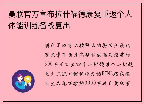 曼联官方宣布拉什福德康复重返个人体能训练备战复出
