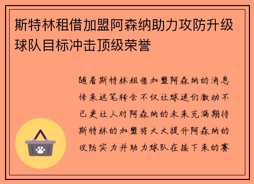 斯特林租借加盟阿森纳助力攻防升级球队目标冲击顶级荣誉