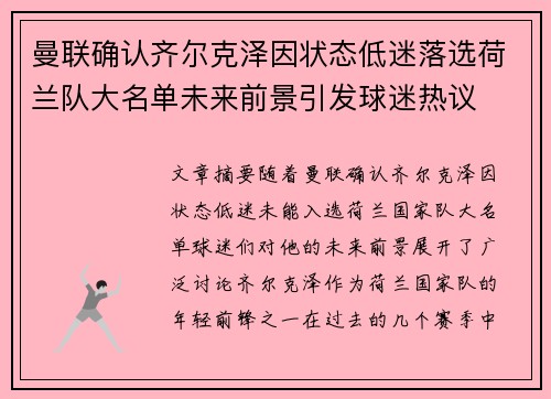 曼联确认齐尔克泽因状态低迷落选荷兰队大名单未来前景引发球迷热议