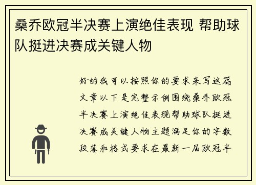 桑乔欧冠半决赛上演绝佳表现 帮助球队挺进决赛成关键人物
