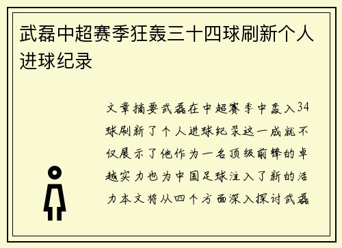 武磊中超赛季狂轰三十四球刷新个人进球纪录
