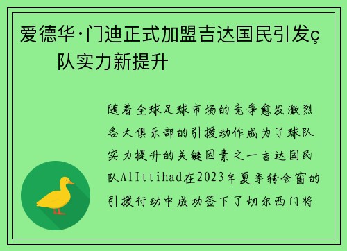 爱德华·门迪正式加盟吉达国民引发球队实力新提升