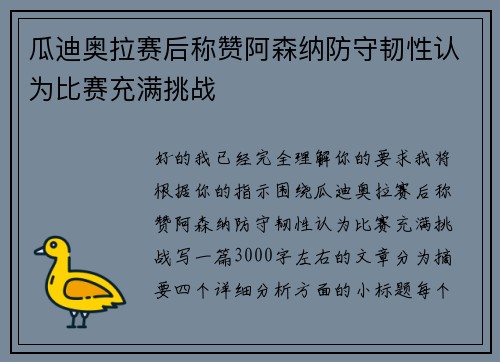 瓜迪奥拉赛后称赞阿森纳防守韧性认为比赛充满挑战