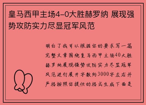 皇马西甲主场4-0大胜赫罗纳 展现强势攻防实力尽显冠军风范