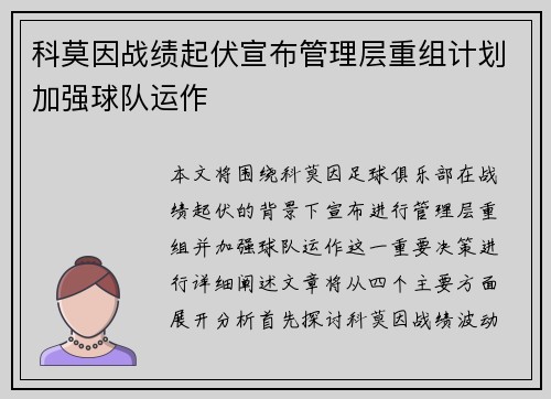 科莫因战绩起伏宣布管理层重组计划加强球队运作