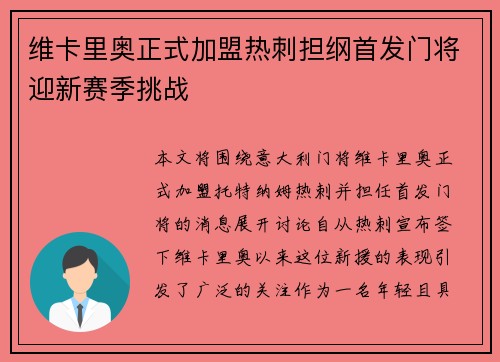 维卡里奥正式加盟热刺担纲首发门将迎新赛季挑战