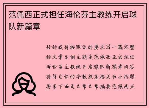 范佩西正式担任海伦芬主教练开启球队新篇章