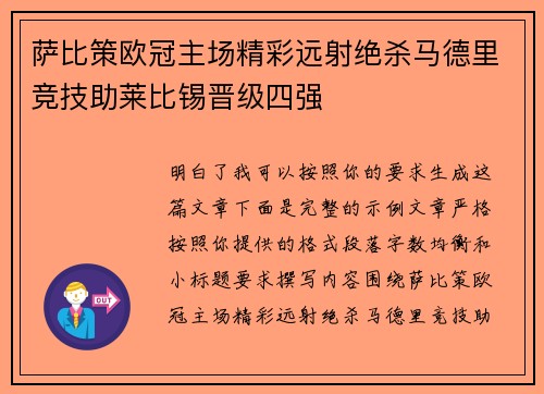 萨比策欧冠主场精彩远射绝杀马德里竞技助莱比锡晋级四强