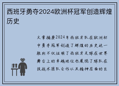 西班牙勇夺2024欧洲杯冠军创造辉煌历史