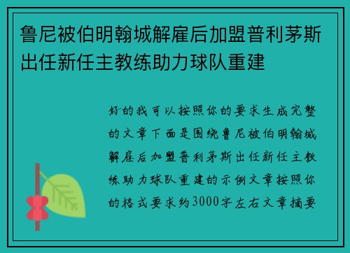 鲁尼被伯明翰城解雇后加盟普利茅斯出任新任主教练助力球队重建