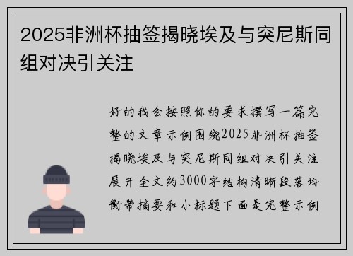 2025非洲杯抽签揭晓埃及与突尼斯同组对决引关注