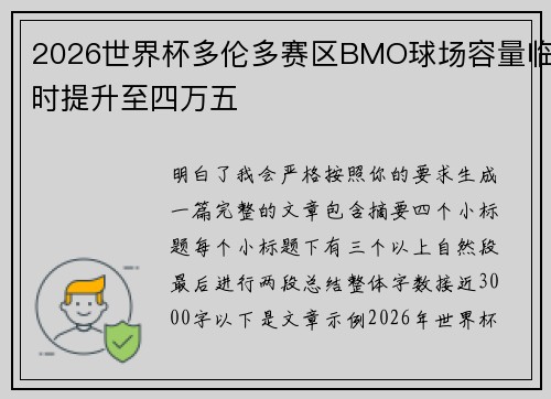 2026世界杯多伦多赛区BMO球场容量临时提升至四万五
