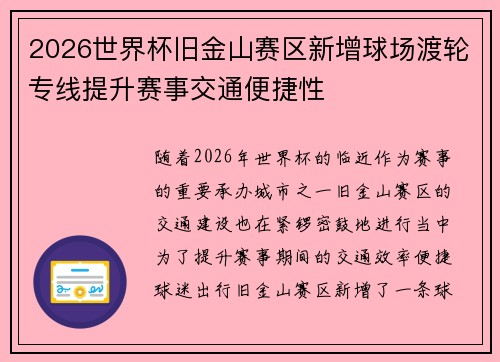 2026世界杯旧金山赛区新增球场渡轮专线提升赛事交通便捷性
