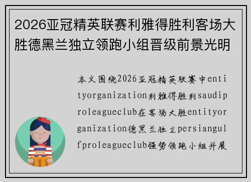 2026亚冠精英联赛利雅得胜利客场大胜德黑兰独立领跑小组晋级前景光明