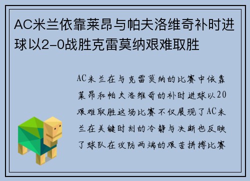 AC米兰依靠莱昂与帕夫洛维奇补时进球以2-0战胜克雷莫纳艰难取胜