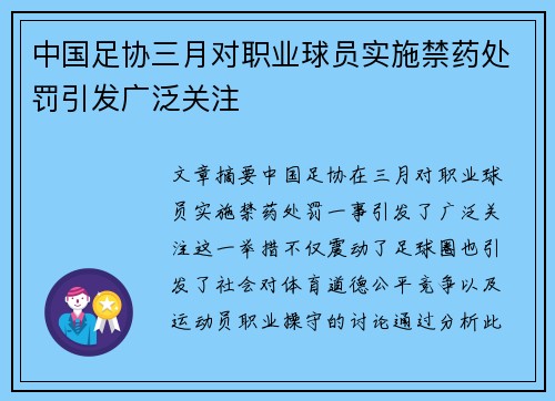 中国足协三月对职业球员实施禁药处罚引发广泛关注